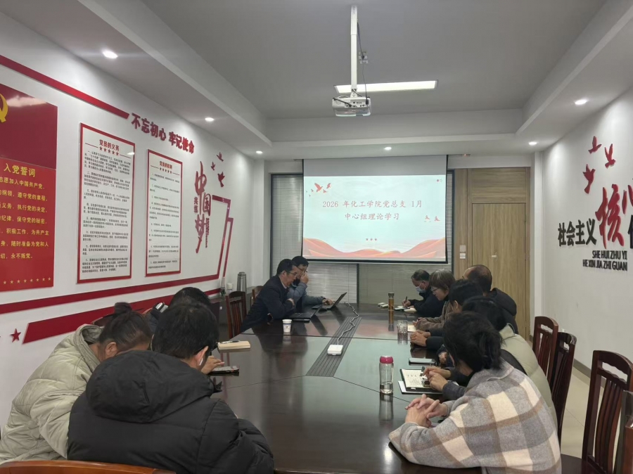 深学细悟强思想 凝心聚力谋发展——Beat365中文官方网站党总支理论学习中心组开展一月中心组理论学习